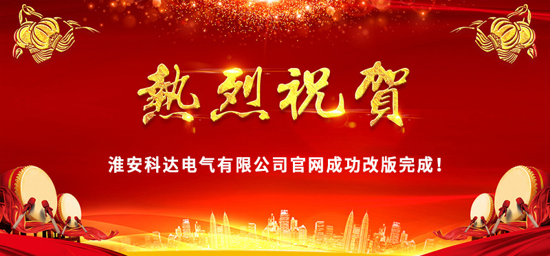 熱烈慶?；窗部七_(dá)電氣官網(wǎng)成功改版完成！